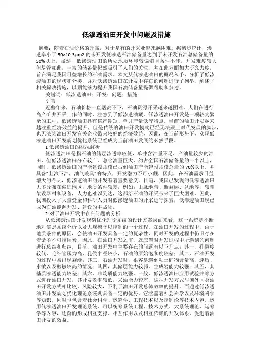 低渗透油田开发中问题及措施