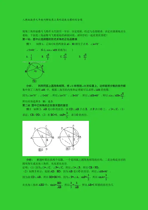 人教版数学九年级下  巧解锐角三角形函数与圆的综合题讲义(含答案)