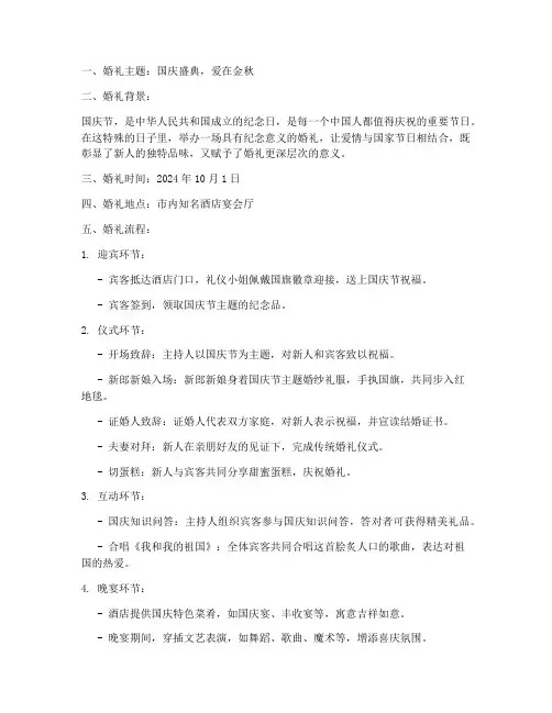 国庆节纪实婚礼策划方案