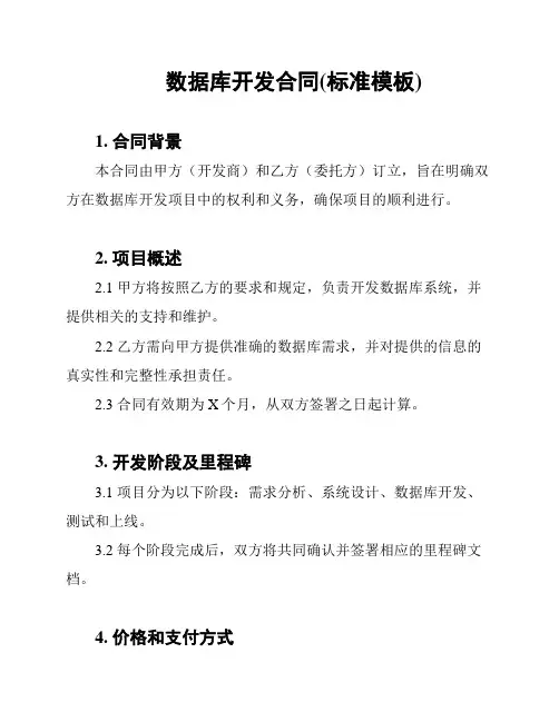数据库开发合同(标准模板)