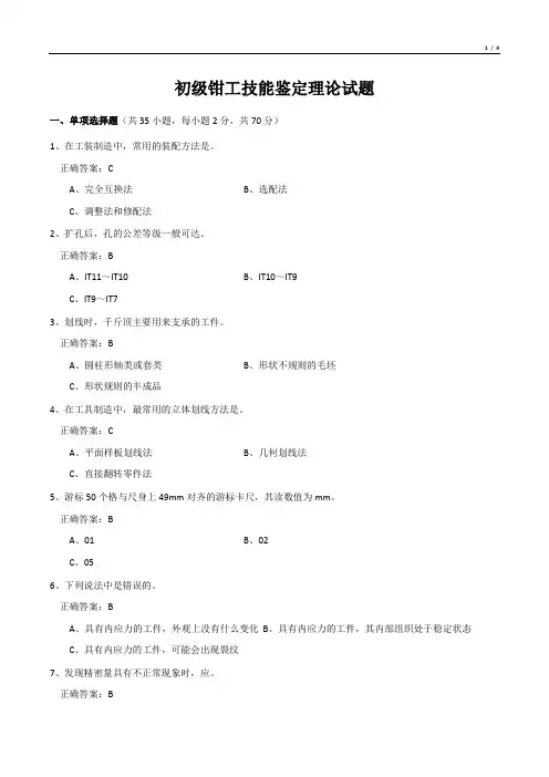 初级钳工技能鉴定理论试题
