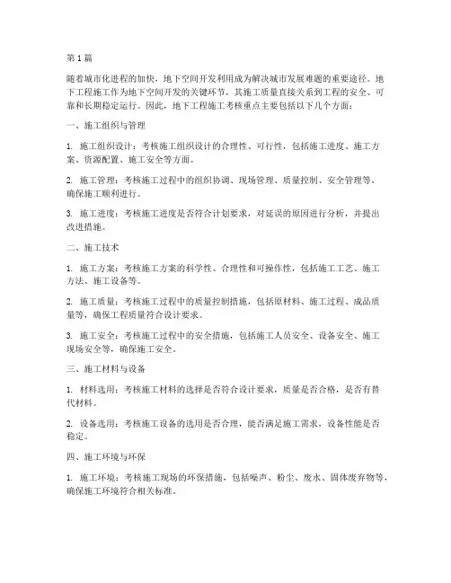 地下工程施工考核重点(3篇)