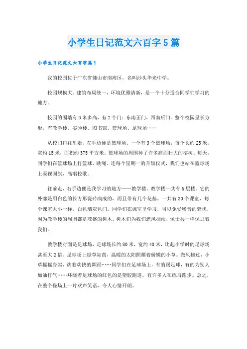 小学生日记范文六百字5篇