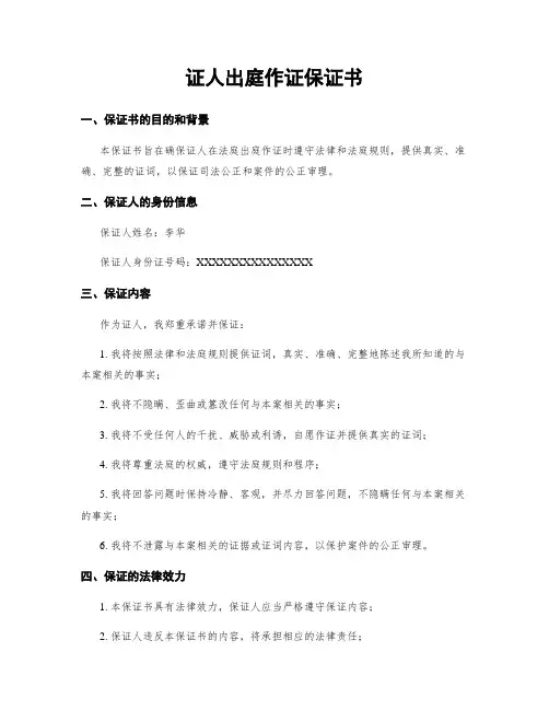 证人出庭作证保证书