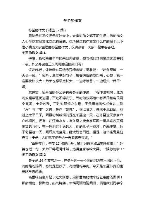 冬至的作文（精选37篇）