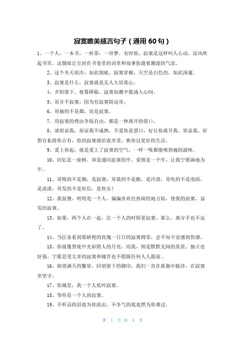 寂寞唯美感言句子(通用60句)
