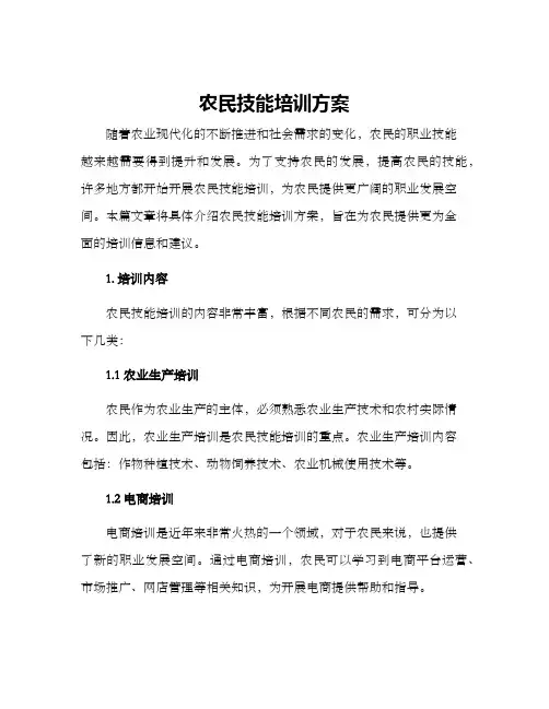 农民技能培训方案