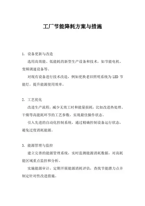 工厂节能降耗方案与措施