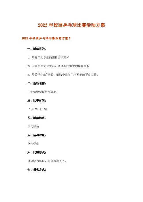 2023年校园乒乓球比赛活动方案