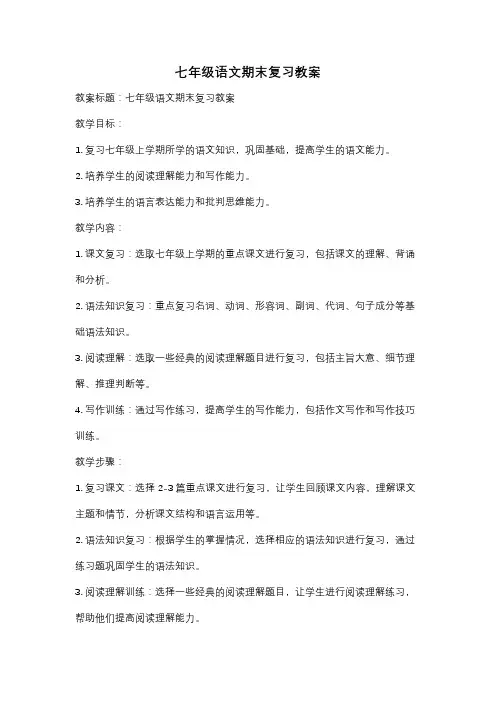 七年级语文期末复习教案