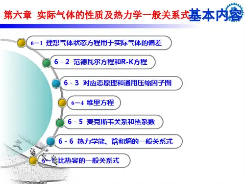 06第六章实际气体的性质及热力学一般关系式(4)剖析.