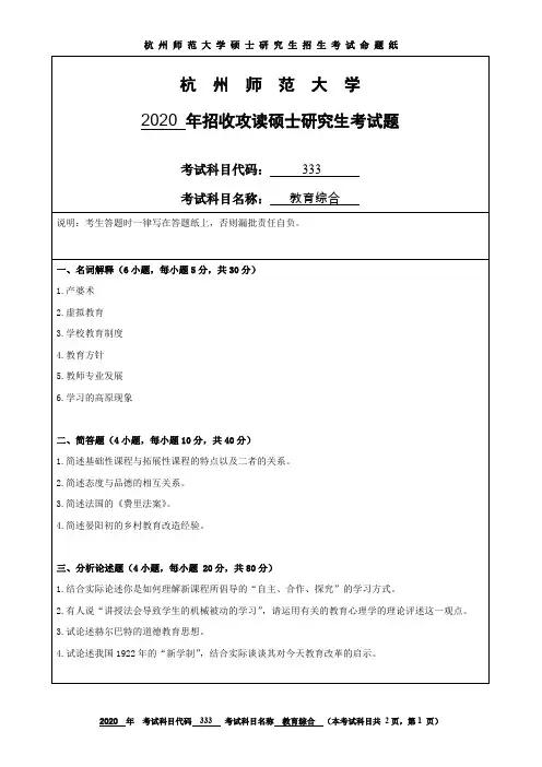 杭州师范大学教育综合考研真题试题2020、2019年