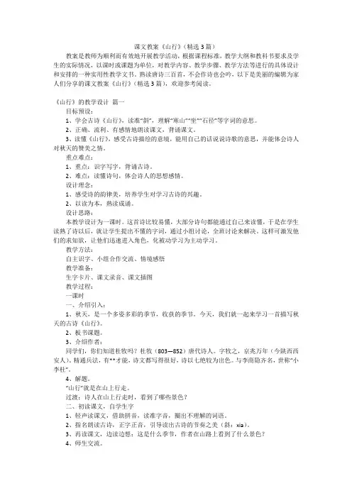 课文教案《山行》(精选3篇)