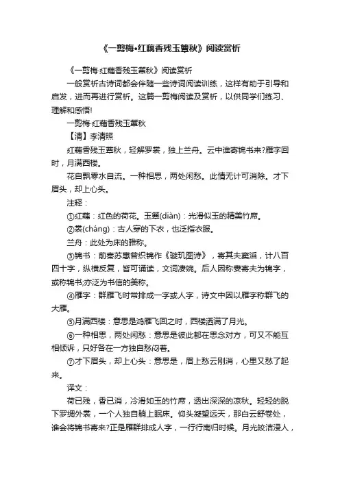 《一剪梅·红藕香残玉簟秋》阅读赏析