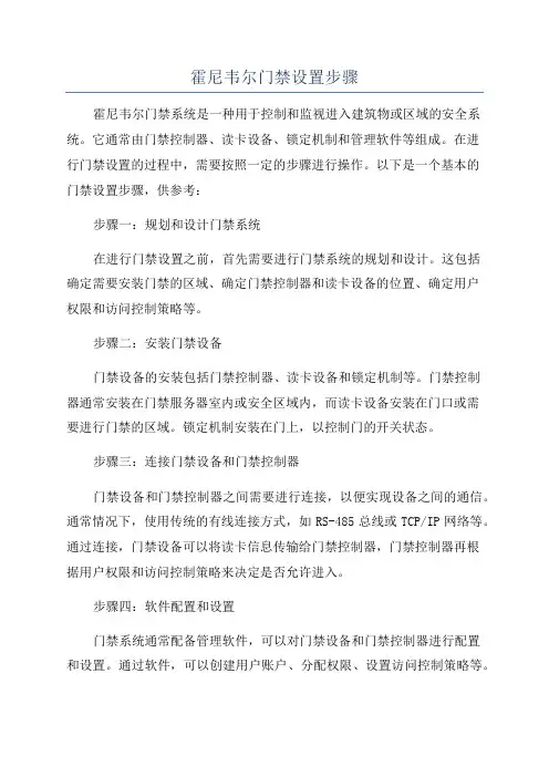 霍尼韦尔门禁设置步骤