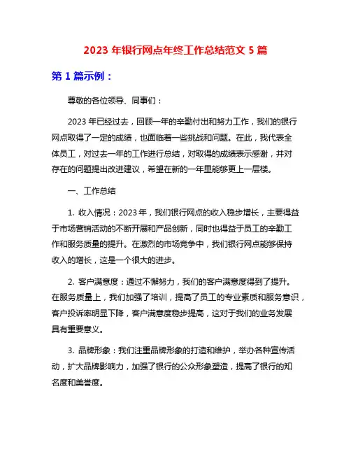 2023年银行网点年终工作总结范文5篇