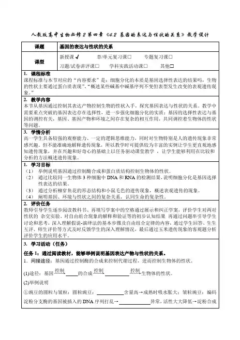 人教版高中生物必修2第四章《4.2 基因的表达与性状的关系》教学设计(公开课教案及作业设计)