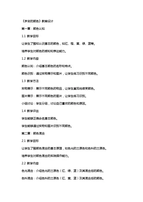 《多变的颜色》教案设计
