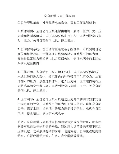 全自动增压泵工作原理