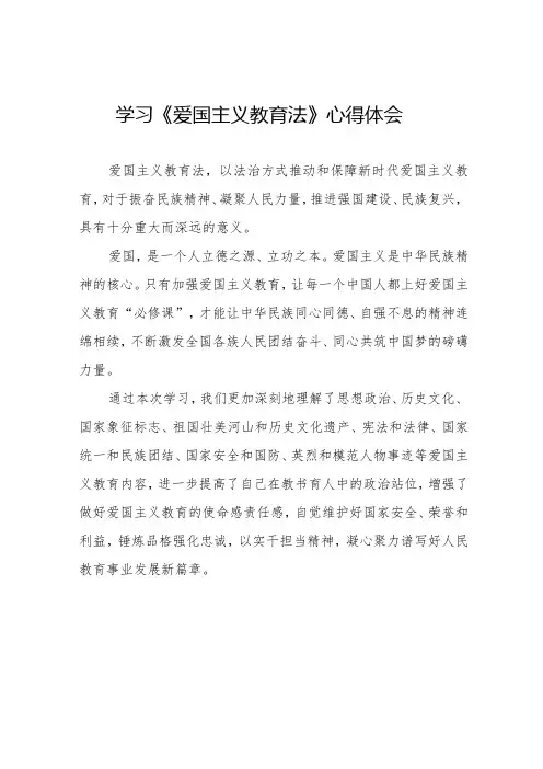 (最新版)学习爱国主义教育法心得体会12篇