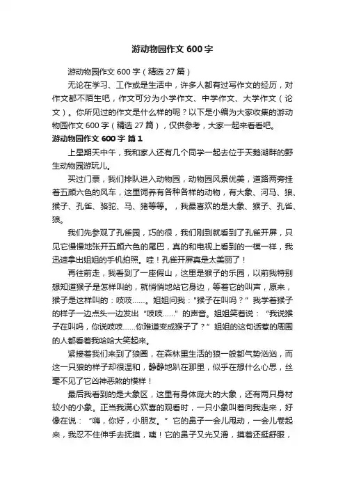 游动物园作文600字