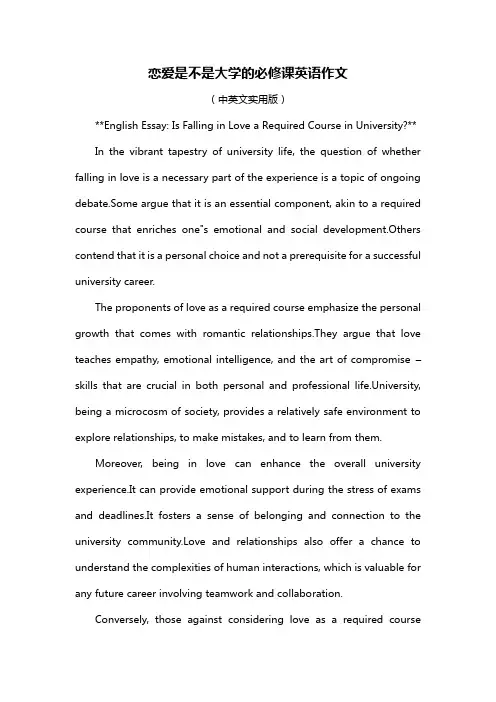 恋爱是不是大学的必修课英语作文