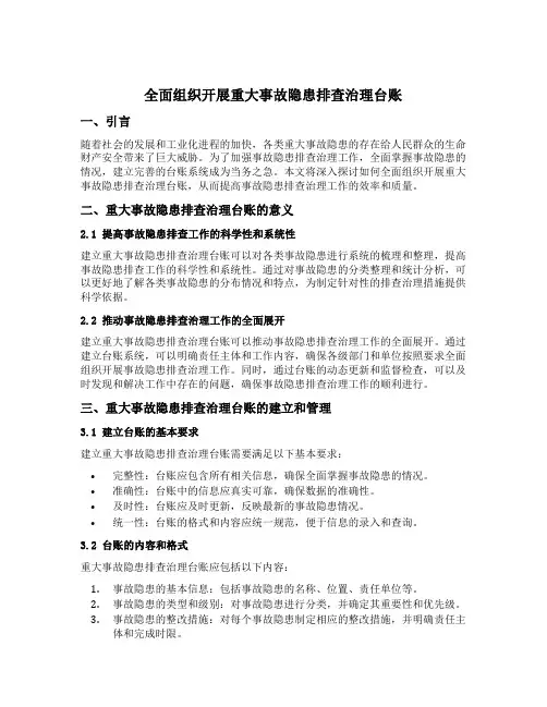 全面组织开展重大事故隐患排查治理台账