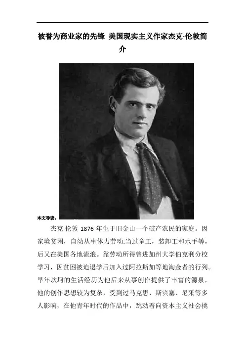 被誉为商业家的先锋 美国现实主义作家杰克·伦敦简介