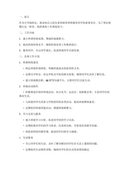 大学里副班长工作规划