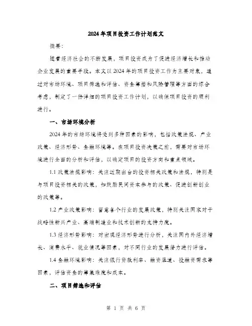 2024年项目投资工作计划范文(二篇)