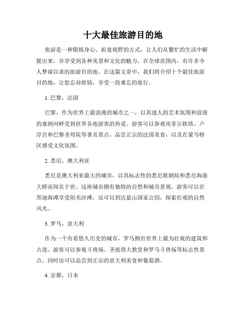 十大最佳旅游目的地