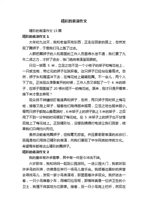 精彩的表演作文15篇