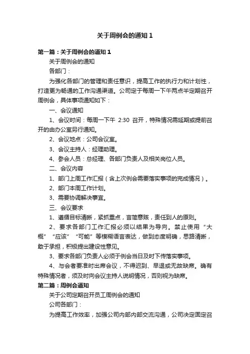 关于周例会的通知1