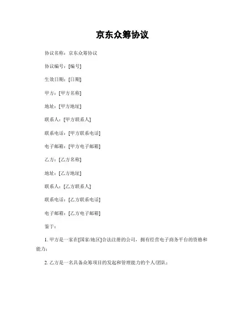 京东众筹协议