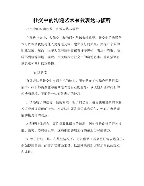 社交中的沟通艺术有效表达与倾听
