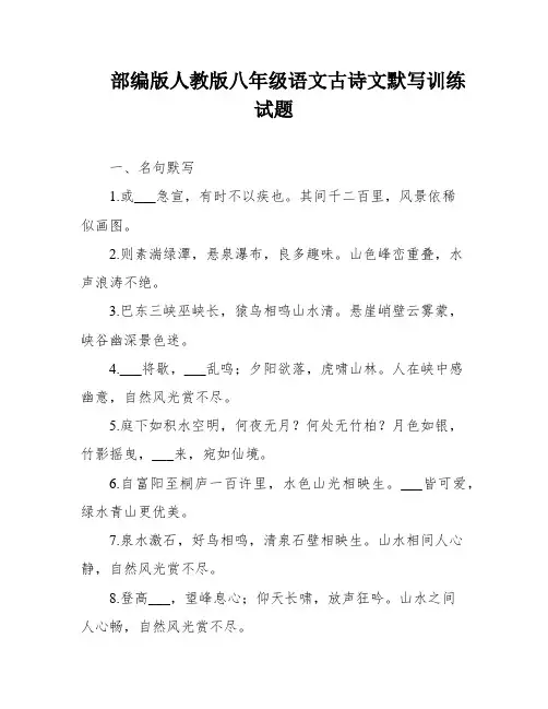 部编版人教版八年级语文古诗文默写训练试题