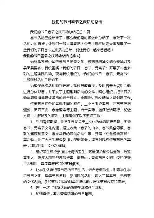 我们的节日春节之庆活动总结汇总5篇