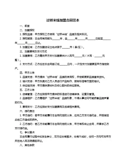 过桥米线加盟合同范本