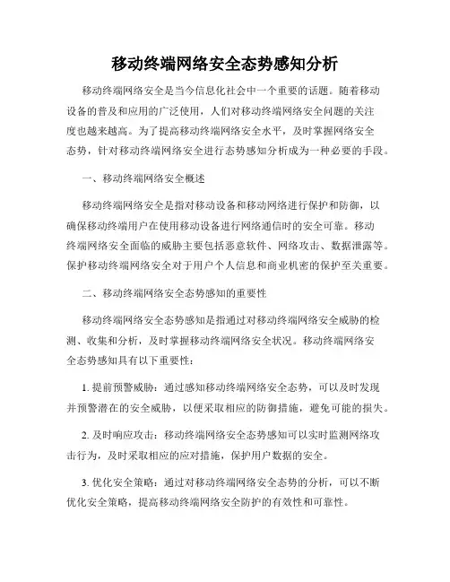 移动终端网络安全态势感知分析