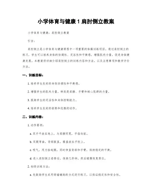 小学体育与健康1肩肘倒立教案
