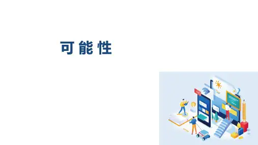 数学四年级上册苏教版《可能性》说课课件