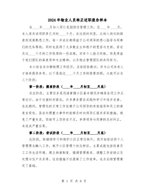 2024年物业人员转正述职报告样本（4篇）