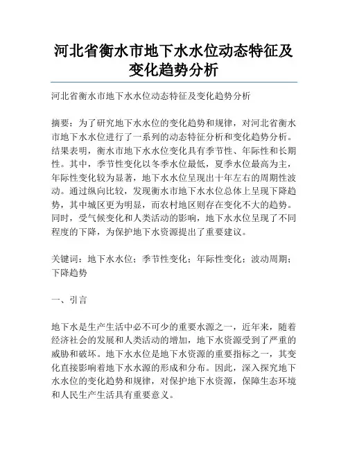 河北省衡水市地下水水位动态特征及变化趋势分析
