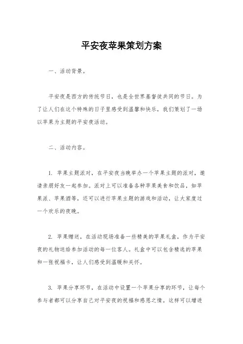 平安夜苹果策划方案