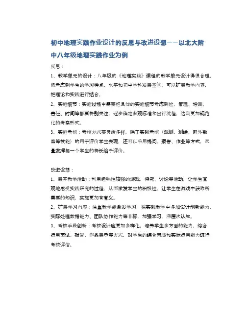 初中地理实践作业设计的反思与改进设想——以北大附中八年级地理实践作业为例