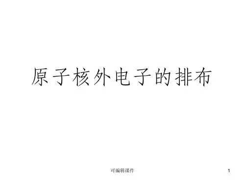 原子核外电子的排布规律ppt课件