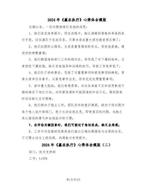 2024年《赢在执行》心得体会模版（三篇）