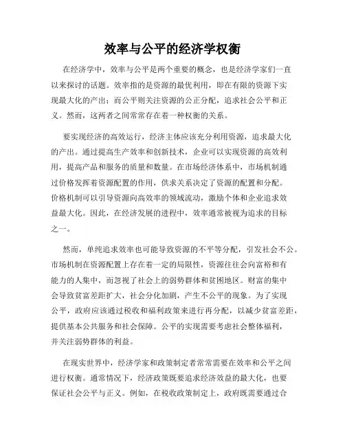 效率与公平的经济学权衡