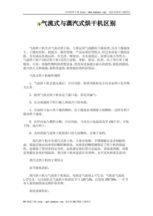 气流式与蒸汽式烘干机区别