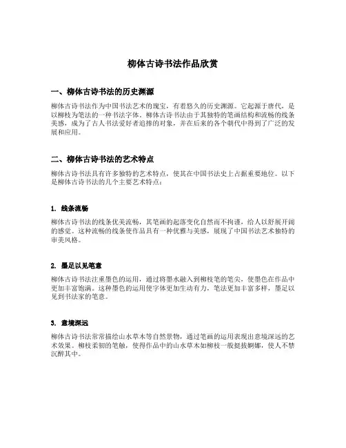 柳体古诗书法作品欣赏